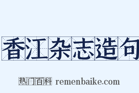 香江杂志造句是什么意思的图片
